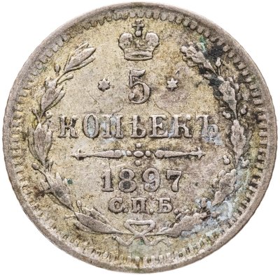 купить 5 копеек 1897 СПБ-АГ