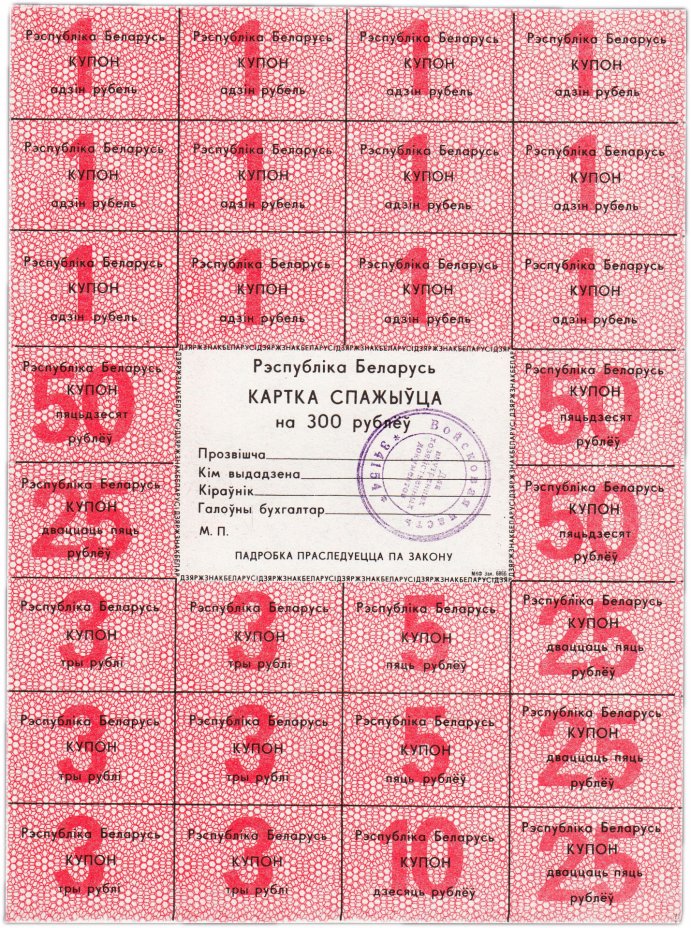 купить Беларусь карточка покупателя на 300 рублей 1991 год (с печатью воинской части)