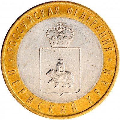 Купить 10 рублей 2010 СПМД Пермский край