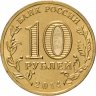 Купить 10 рублей 2014 СПМД "Республика Крым (Российская Федерация)"
