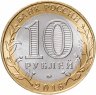 Купить 10 рублей 2016 ММД "Великие Луки (древние города России, ДГР)"