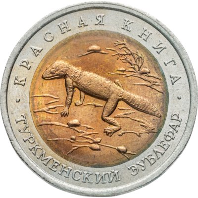 Купить 50 рублей 1993 ЛМД туркменский эублефар