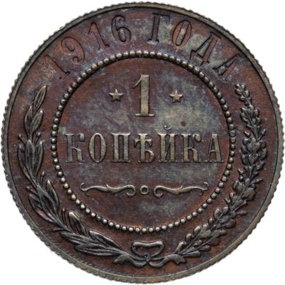 купить 1 копейка 1916