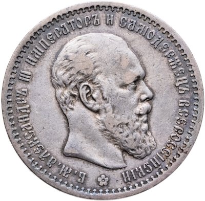 купить 1 рубль 1891 (АГ) голова малая