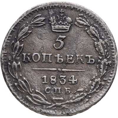 купить 5 копеек 1834 СПБ-НГ