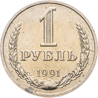 купить 1 рубль 1991 М