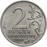 Купить 2 рубля 2000 "Мурманск (города-герои)"