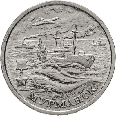 купить 2 рубля 2000 "Мурманск (города-герои)"