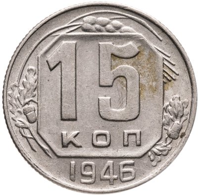 купить 15 копеек 1946