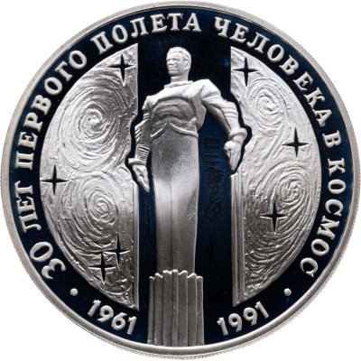 купить 3 рубля 1991 ЛМД Proof "30 лет первого полета человека (Ю.А. Гагарина) в космос"