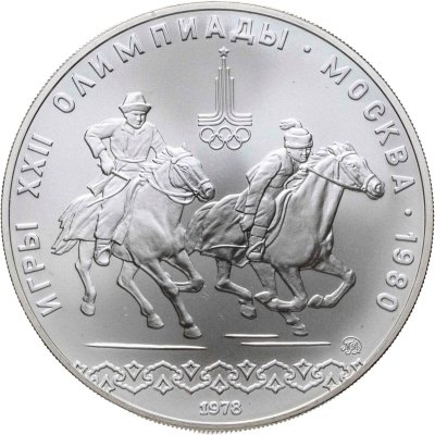 купить 10 рублей 1978 ММД "XXII летние Олимпийские игры 1980 в Москве: Кыз куу (догони девушку)"