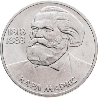 купить 1 рубль 1983 165 лет со дня рождения Карла Маркса