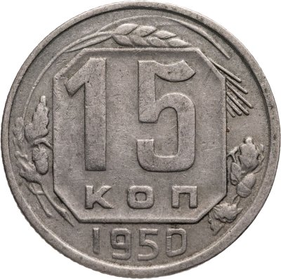купить 15 копеек 1950