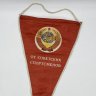 Купить Вымпел "От советских спортсменов", ткань, бахрома, СССР, 1970-1990 гг.