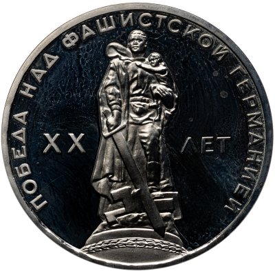купить 1 рубль 1965 20 лет Победы над фашистской Германией в Великой Отечественной войне