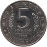 Купить 5 рублей 1992 ЛМД Proof Мавзолей-мечеть Ахмеда Ясави в г. Туркестане
