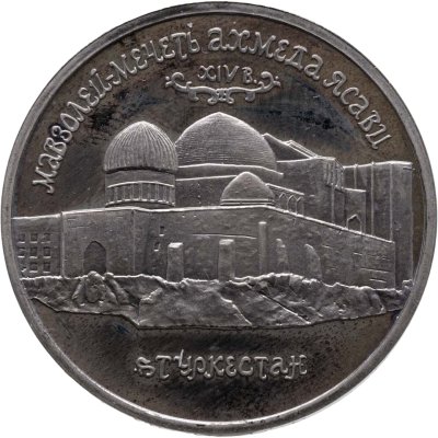 купить 5 рублей 1992 ЛМД Proof Мавзолей-мечеть Ахмеда Ясави в г. Туркестане