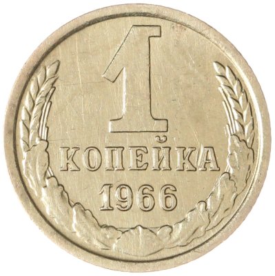 купить 1 копейка 1966