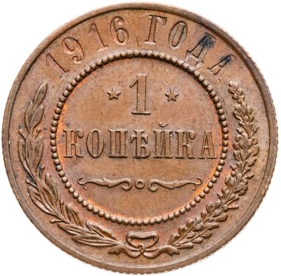 купить 1 копейка 1916