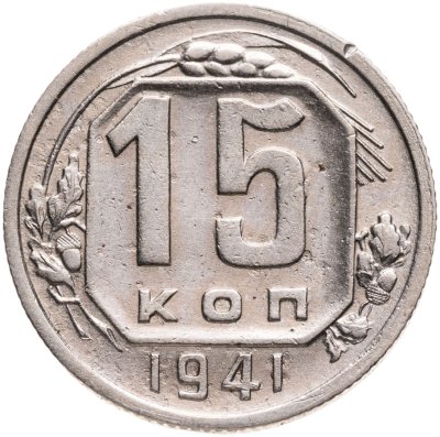 купить 15 копеек 1941