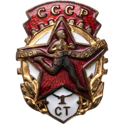 купить СССР Знак "ГТО I ступени" 1946-1961 ММД, латунь, эмаль, винт
