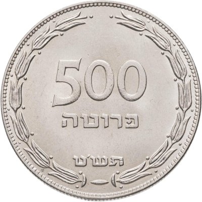 купить Израиль 500 прут (pruta) 1949