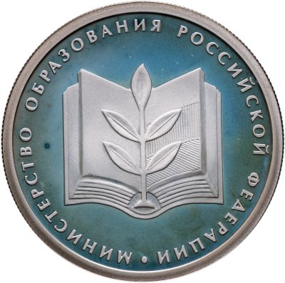 купить 1 рубль 2002 ММД 200-летие основания в России министерств Министерство образования