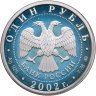 Купить 1 рубль 2002 ММД 200-летие  основания в России министерств Министерство образования