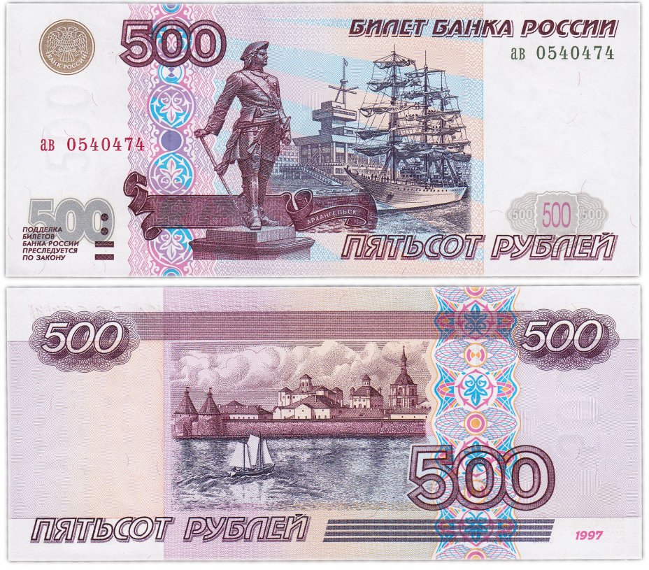 купить 500 рублей 1997 (без модификации) желтая окантовка