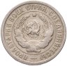 Купить 20 копеек 1932