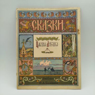 купить Русская народная сказка "Царевна-лягушка", рисунки И. Я. Билибина, бумага, печать, Издательство «Главное управление Гознака», СССР, 1968 г.