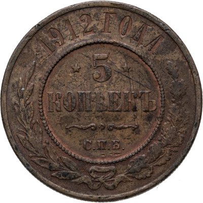 купить 5 копеек 1912 СПБ