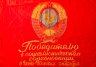 Купить Знамя "Победителю в социалистическом соревновании в честь 60-летия Октября", ткань, бахрома, СССР, 1977 г.