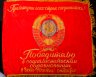 Купить Знамя "Победителю в социалистическом соревновании в честь 60-летия Октября", ткань, бахрома, СССР, 1977 г.
