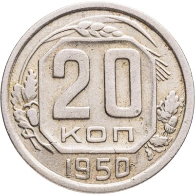 купить 20 копеек 1950