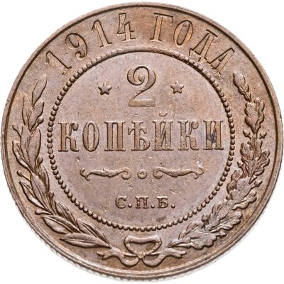 купить 2 копейки 1914 СПБ