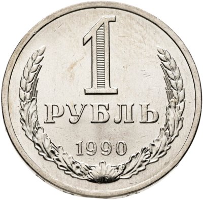 купить 1 рубль 1990