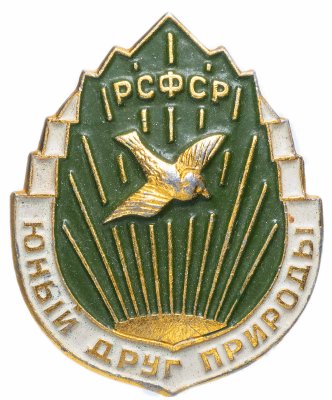 купить Значок СССР 1968 г "Юный друг природы РСФСР", булавка