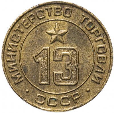 купить Жетон Министерство торговли СССР №13