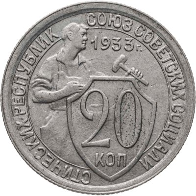 купить 20 копеек 1933