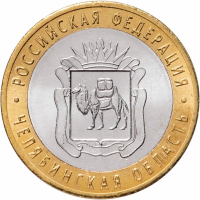 купить 10 рублей 2014 СПМД "Челябинская область (Российская Федерация)"