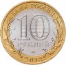 Купить 10 рублей 2014 СПМД "Челябинская область (Российская Федерация)"