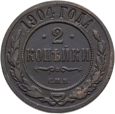 купить 2 копейки 1904 СПБ