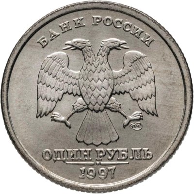 купить 1 рубль 1997 СПМД