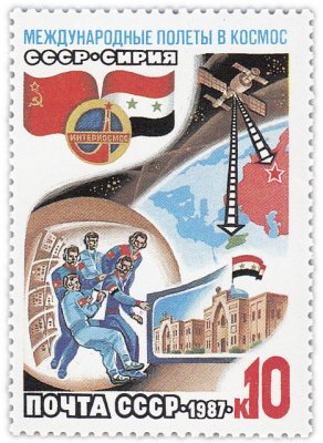 купить 10 копеек 1987 "Международные космические полеты (Сирия): Совместная работа экипажей космических кораблей "Союз ТМ-2" и "Союз ТМ-3"