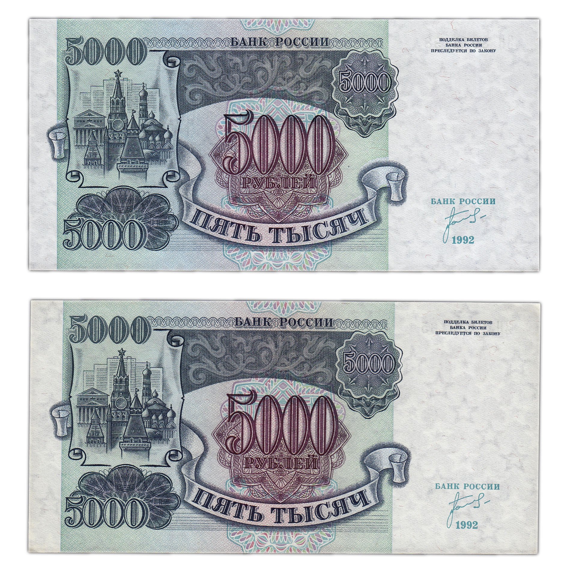 Рубль стоимостью 5000. Купюра 5000 рублей 1992 года. 5000 Рублей 1992 и 1993. Деньги 90 годов. 5000 Рублей 1990 года.