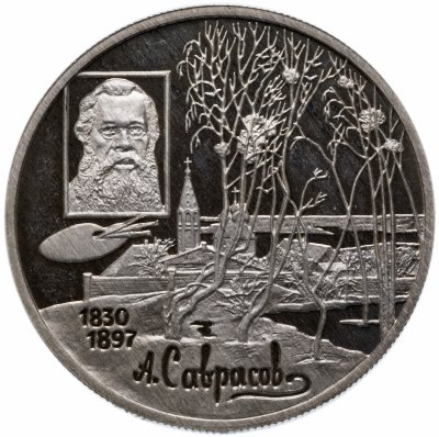 Купить 2 рубля 1997 ММД "100-летие со дня смерти А.К. Саврасова"