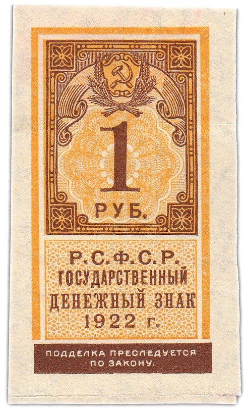 купить 1 рубль  1922 тип марки