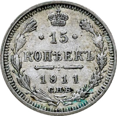 купить 15 копеек 1911 СПБ-ЭБ