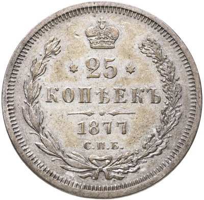 купить 25 копеек 1877 СПБ-НІ